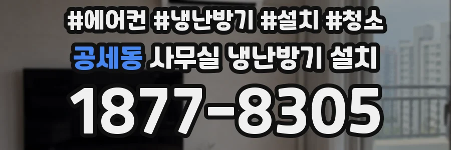 공세동 사무실 냉난방기 설치