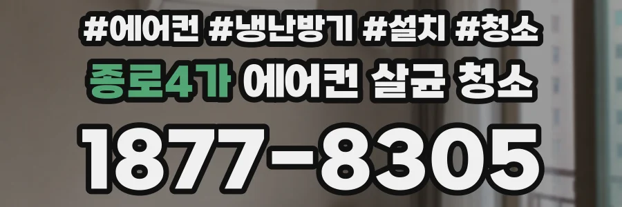 종로4가 에어컨 살균 청소