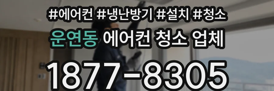 운연동 에어컨 청소 업체