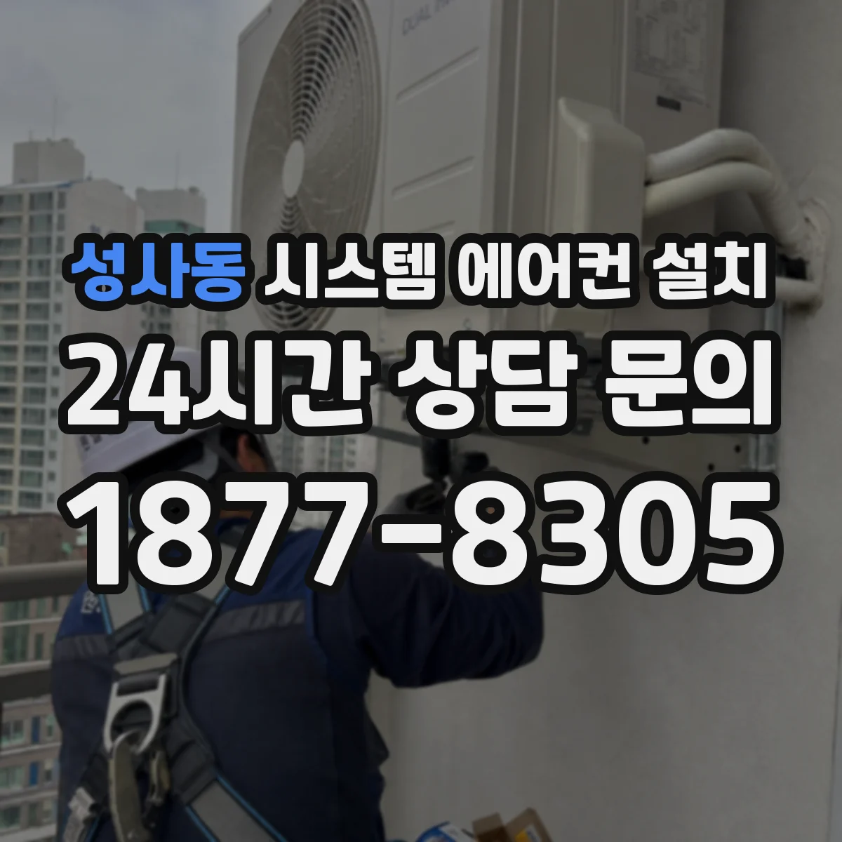 성사동 시스템 에어컨 설치