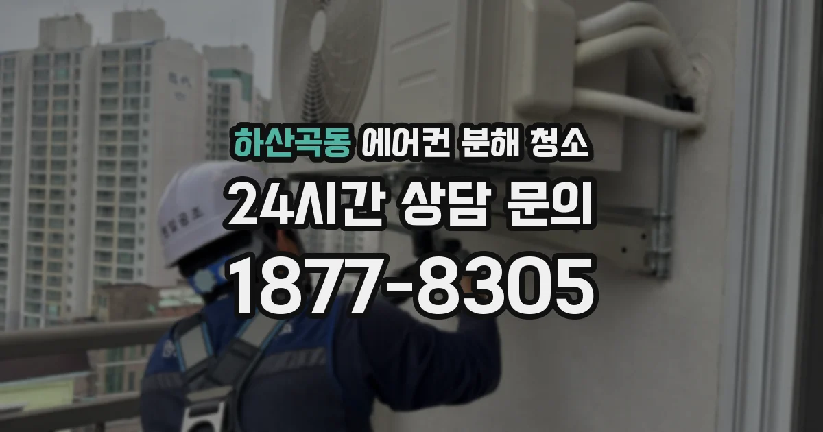 하산곡동 에어컨 분해 청소