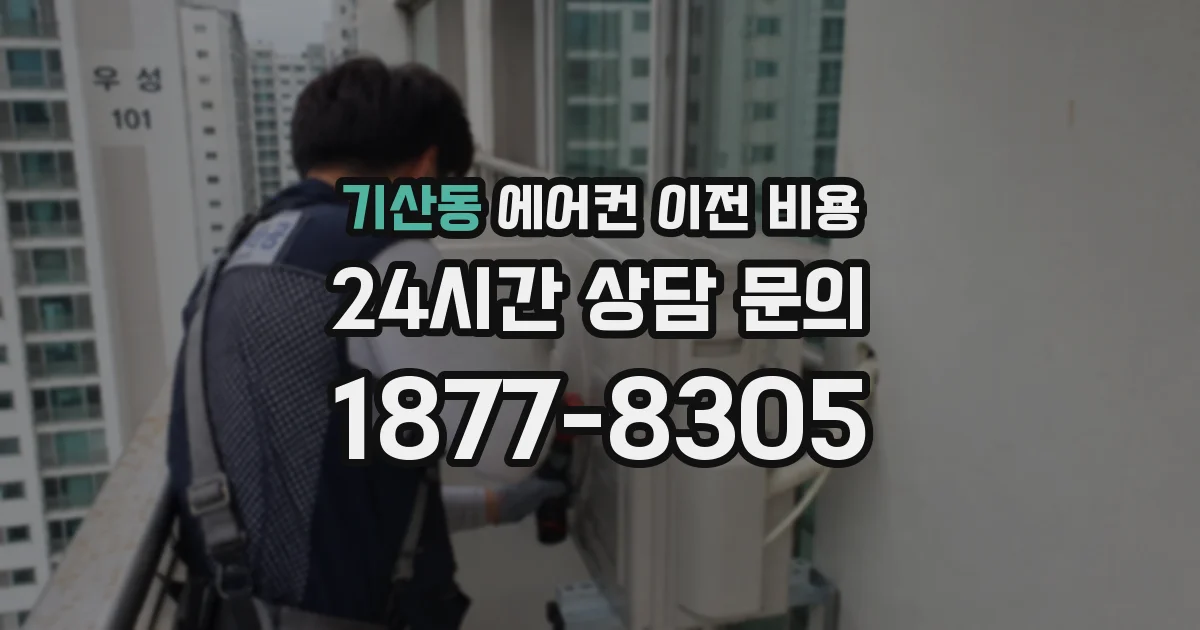 기산동 에어컨 이전 비용