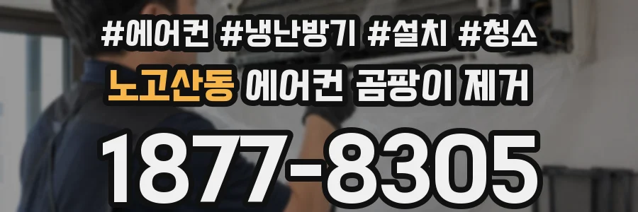 노고산동 에어컨 곰팡이 제거