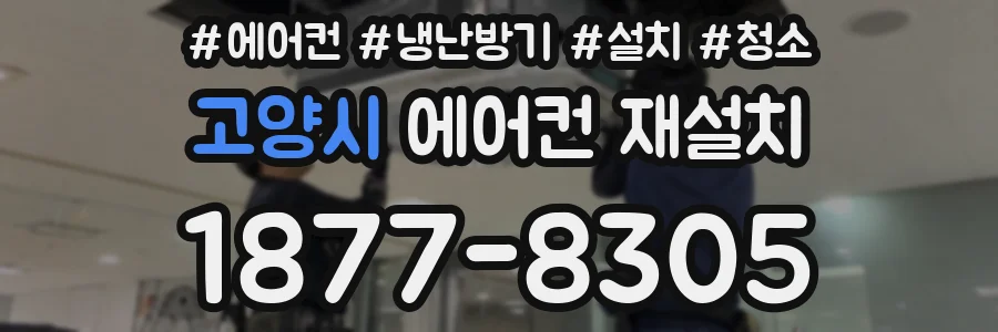 고양시 에어컨 재설치