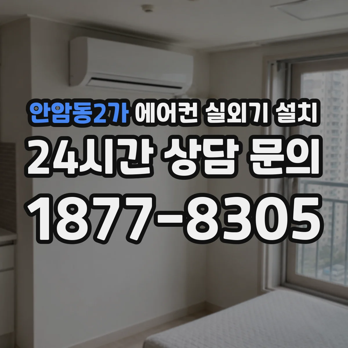 안암동2가 에어컨 실외기 설치