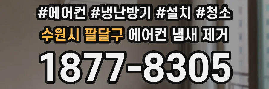 수원시 팔달구 에어컨 냄새 제거