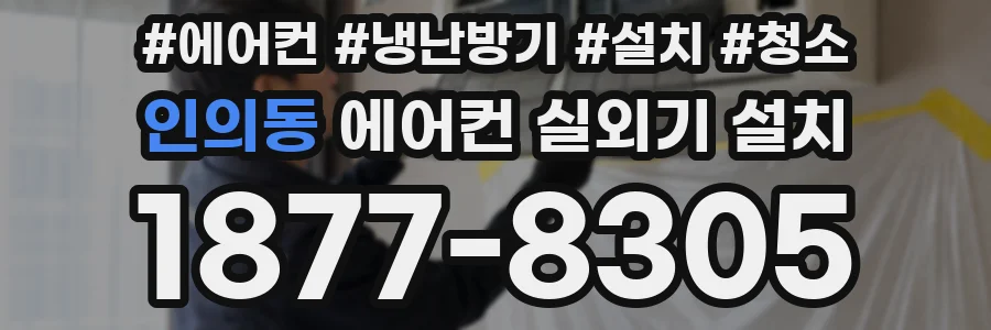 인의동 에어컨 실외기 설치