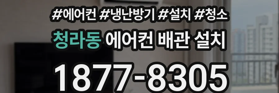 청라동 에어컨 배관 설치