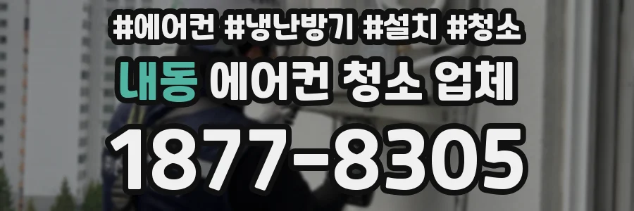 내동 에어컨 청소 업체