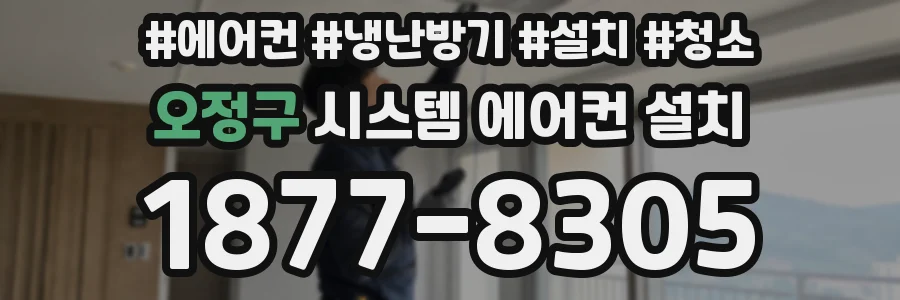 오정구 시스템 에어컨 설치
