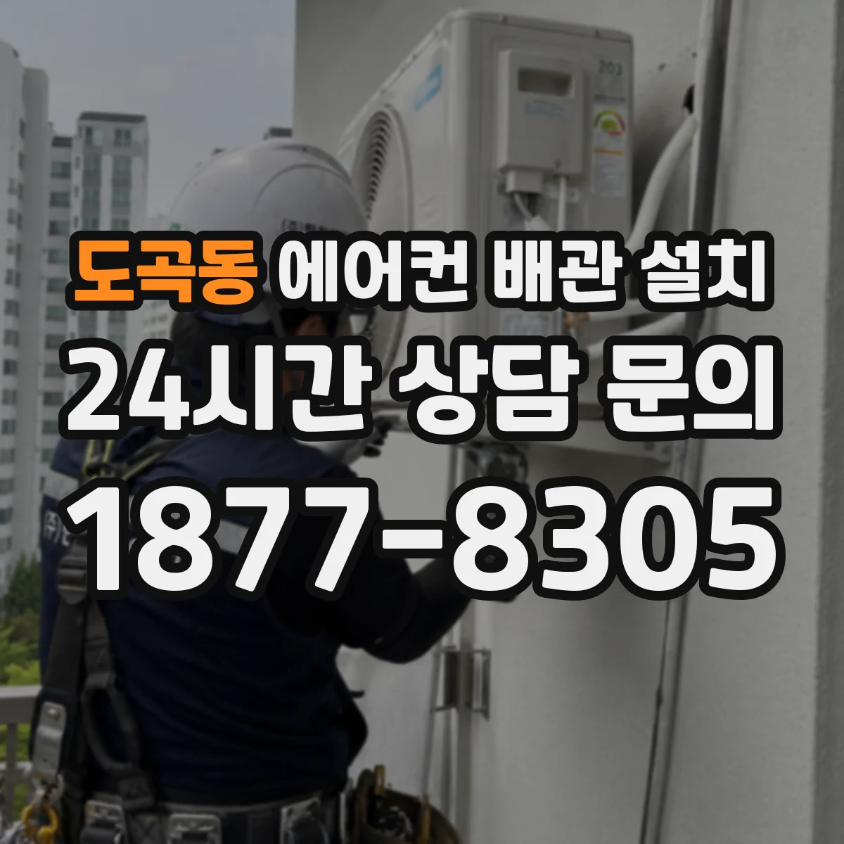 도곡동 에어컨 배관 설치