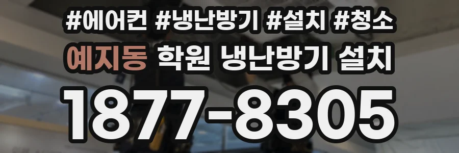 예지동 학원 냉난방기 설치