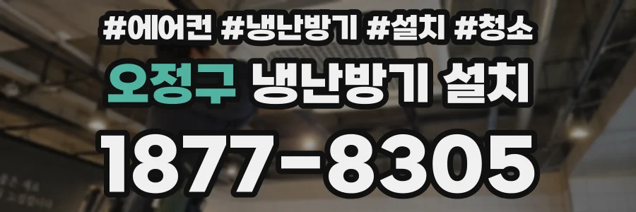 오정구 냉난방기 설치