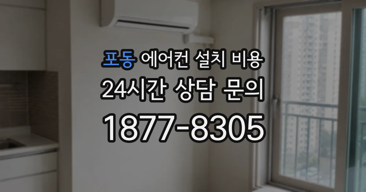 포동 에어컨 설치 비용