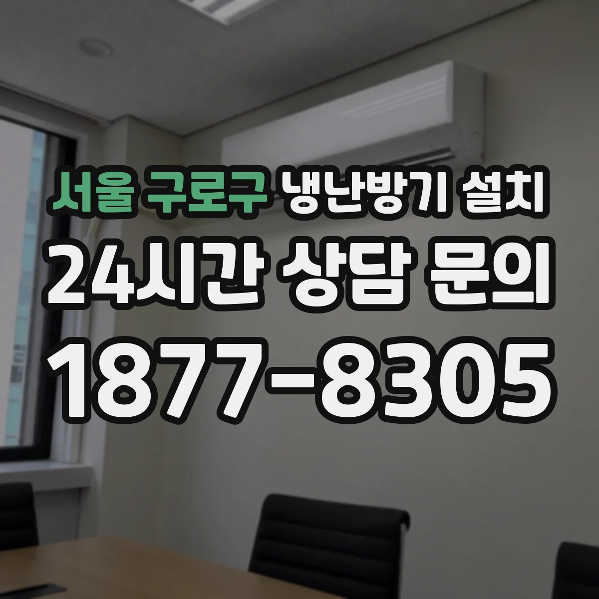 서울 구로구 냉난방기 설치