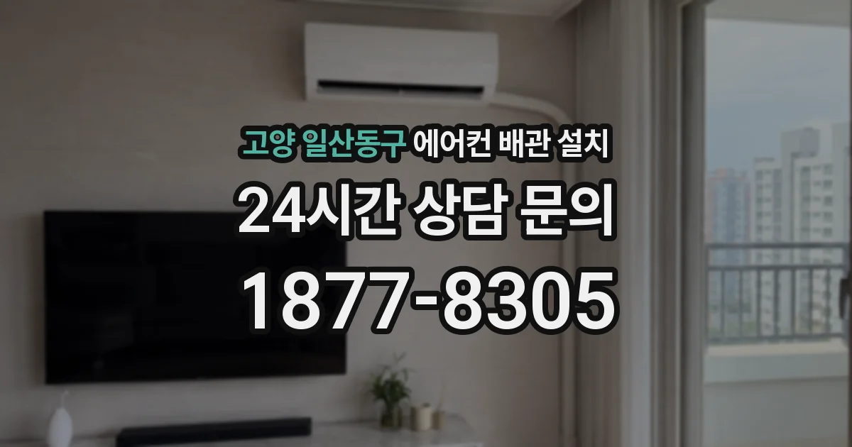 고양 일산동구 에어컨 배관 설치