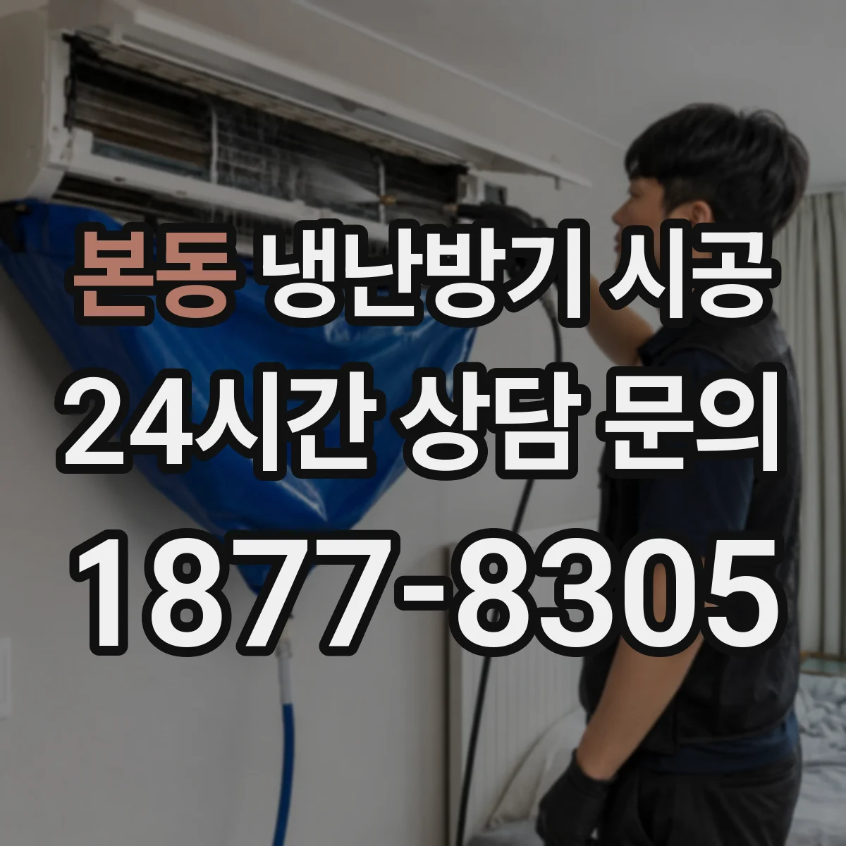 본동 냉난방기 시공