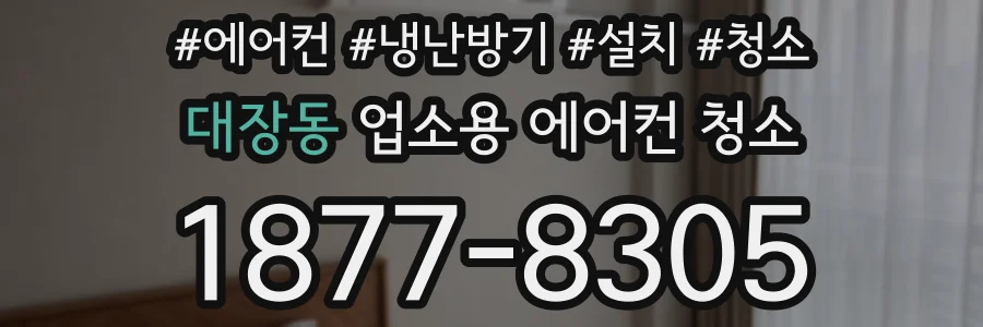 대장동 업소용 에어컨 청소