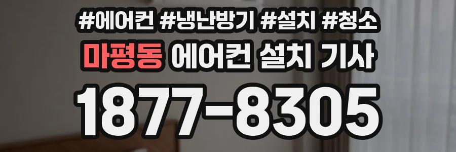 마평동 에어컨 설치 기사