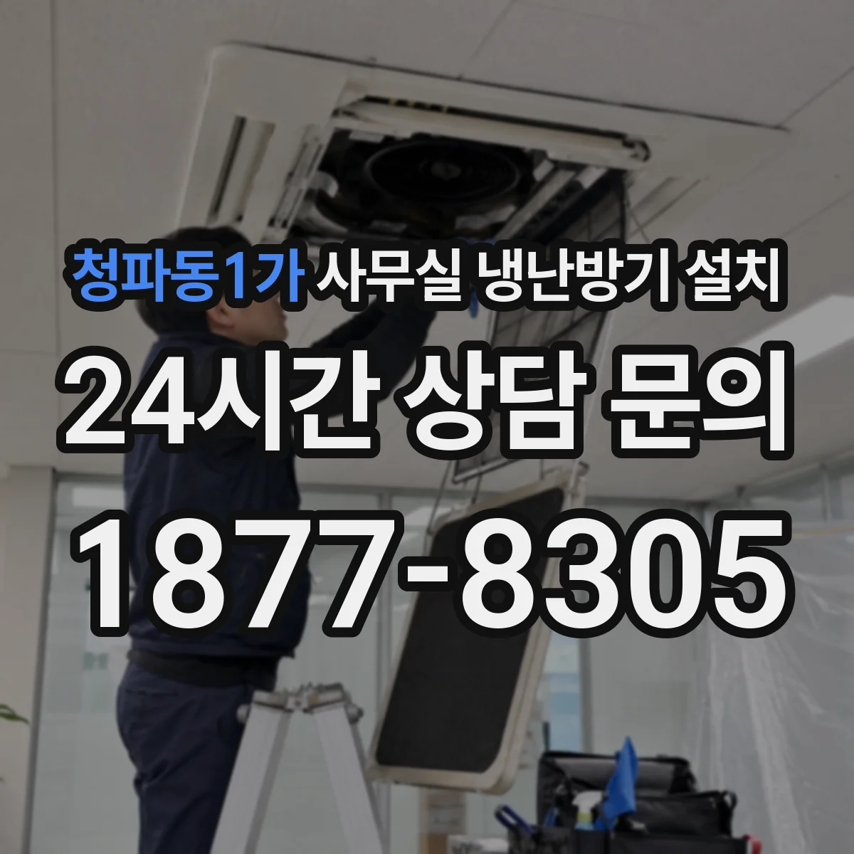 청파동1가 사무실 냉난방기 설치