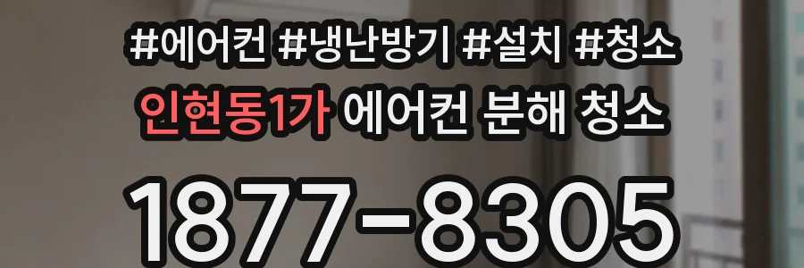 인현동1가 에어컨 분해 청소