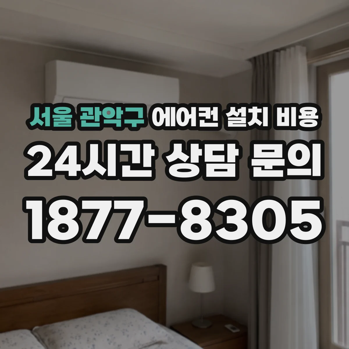 서울 관악구 에어컨 설치 비용