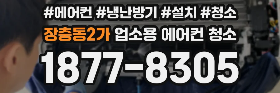 장충동2가 업소용 에어컨 청소