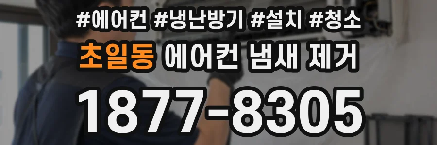 초일동 에어컨 냄새 제거