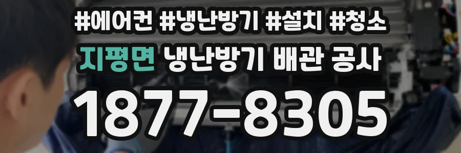 지평면 냉난방기 배관 공사