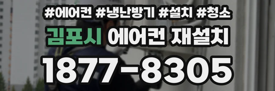 김포시 에어컨 재설치
