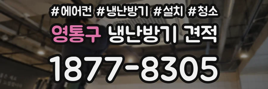 영통구 냉난방기 견적