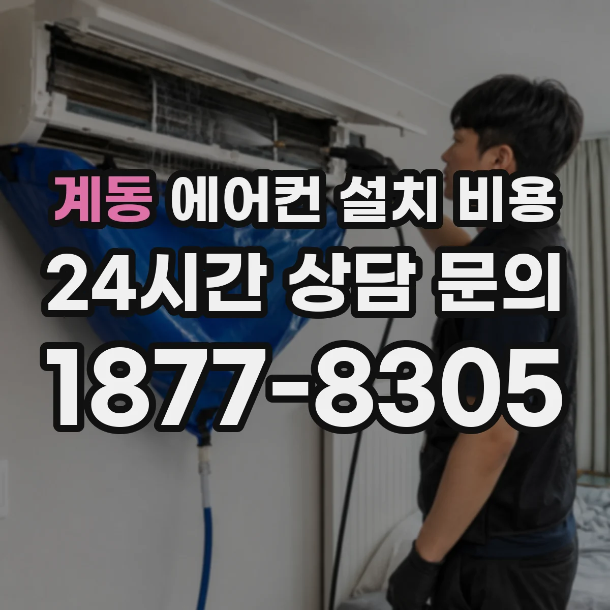 계동 에어컨 설치 비용