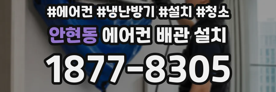 안현동 에어컨 배관 설치
