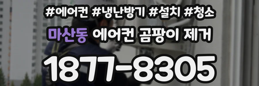 마산동 에어컨 곰팡이 제거