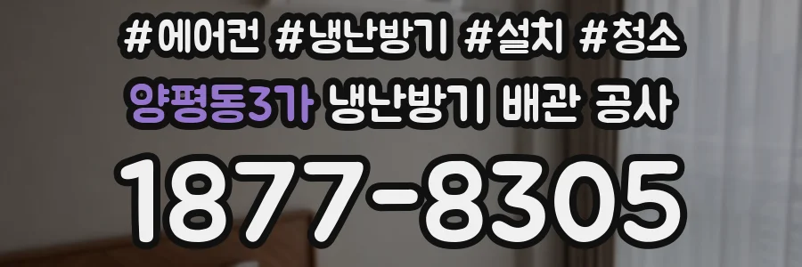 양평동3가 냉난방기 배관 공사