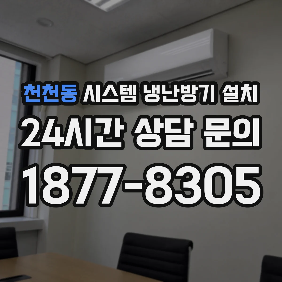 천천동 시스템 냉난방기 설치