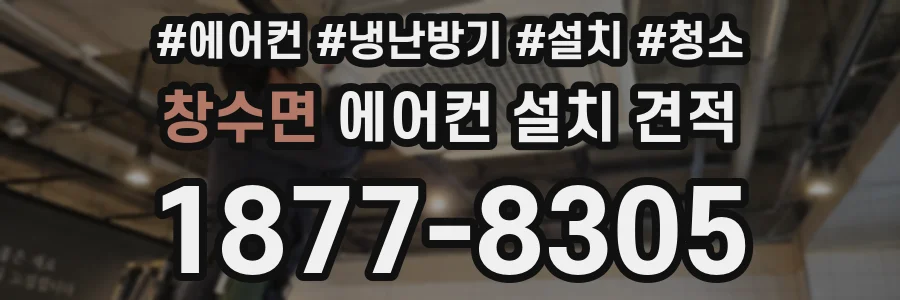 창수면 에어컨 설치 견적