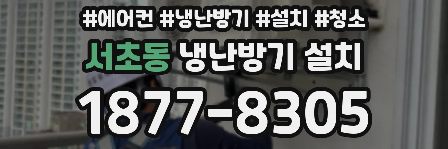 서초동 냉난방기 설치
