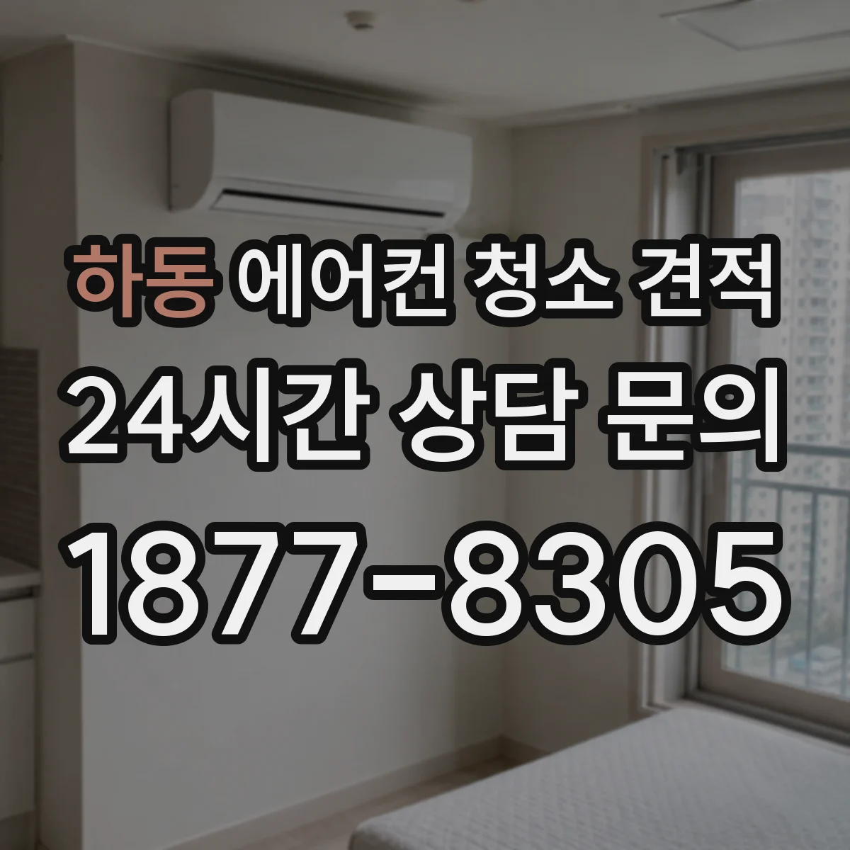 하동 에어컨 청소 견적