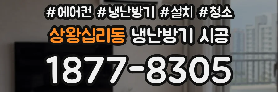 상왕십리동 냉난방기 시공