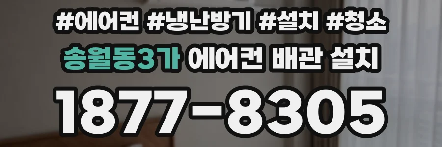송월동3가 에어컨 배관 설치