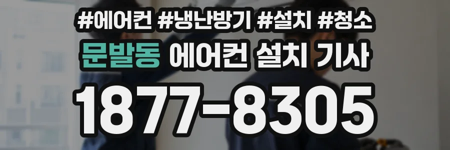 문발동 에어컨 설치 기사