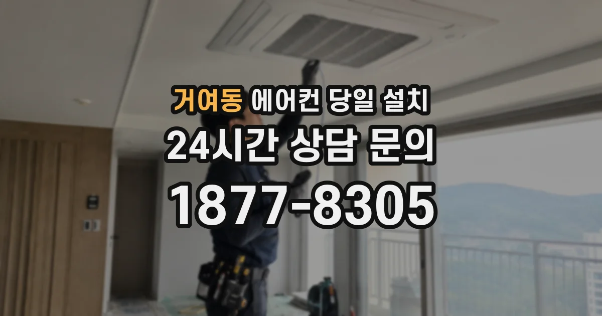 거여동 에어컨 당일 설치