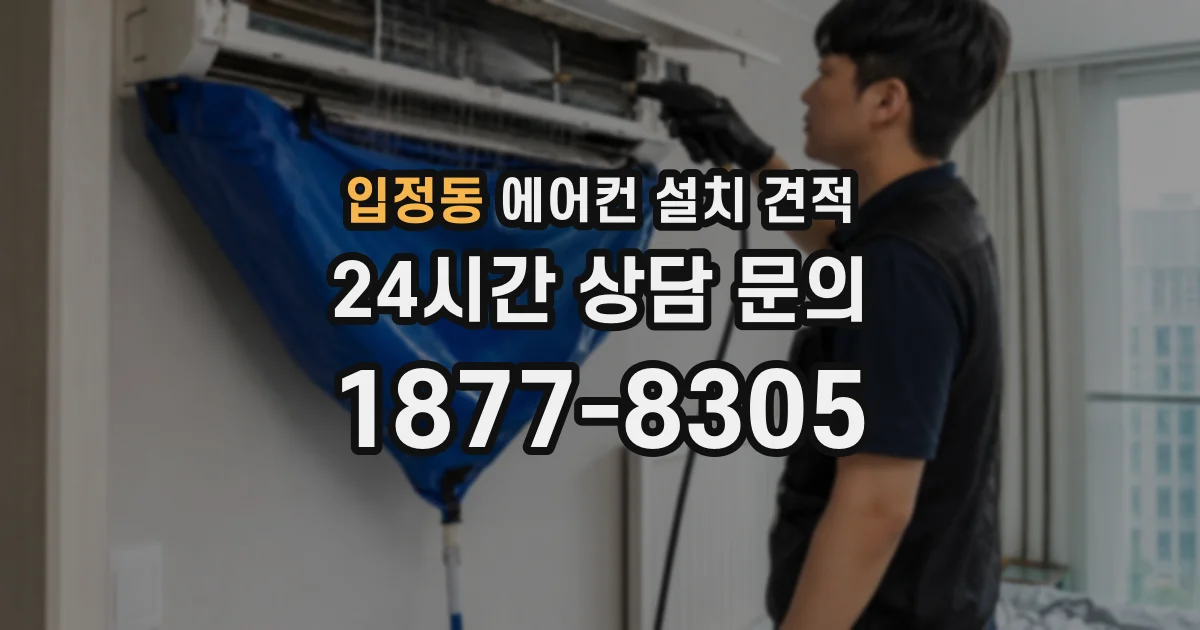 입정동 에어컨 설치 견적