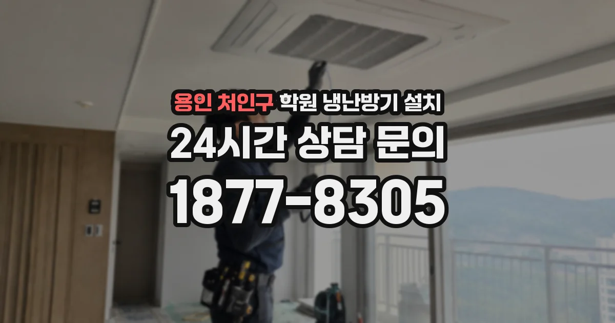 용인 처인구 학원 냉난방기 설치