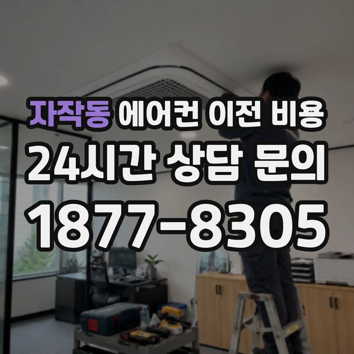 자작동 에어컨 이전 비용