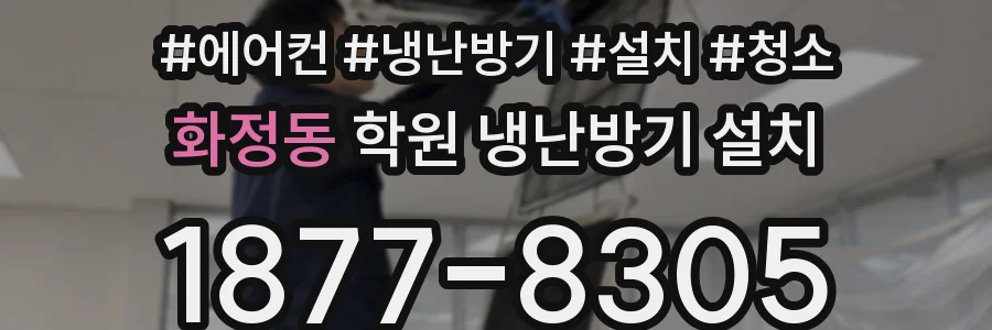 화정동 학원 냉난방기 설치