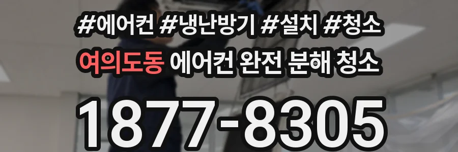 여의도동 에어컨 완전 분해 청소