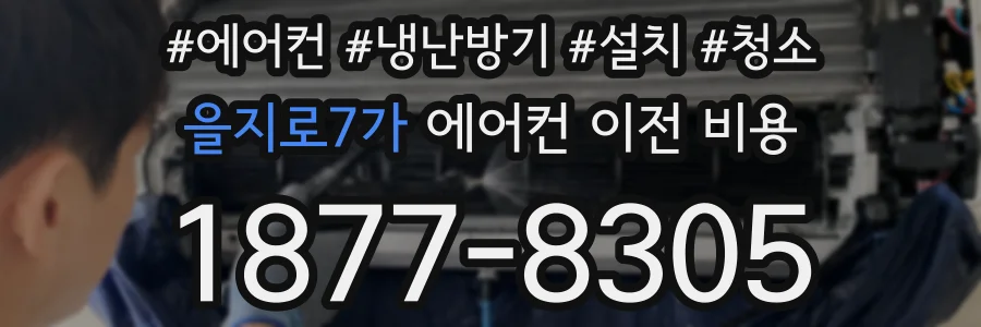을지로7가 에어컨 이전 비용