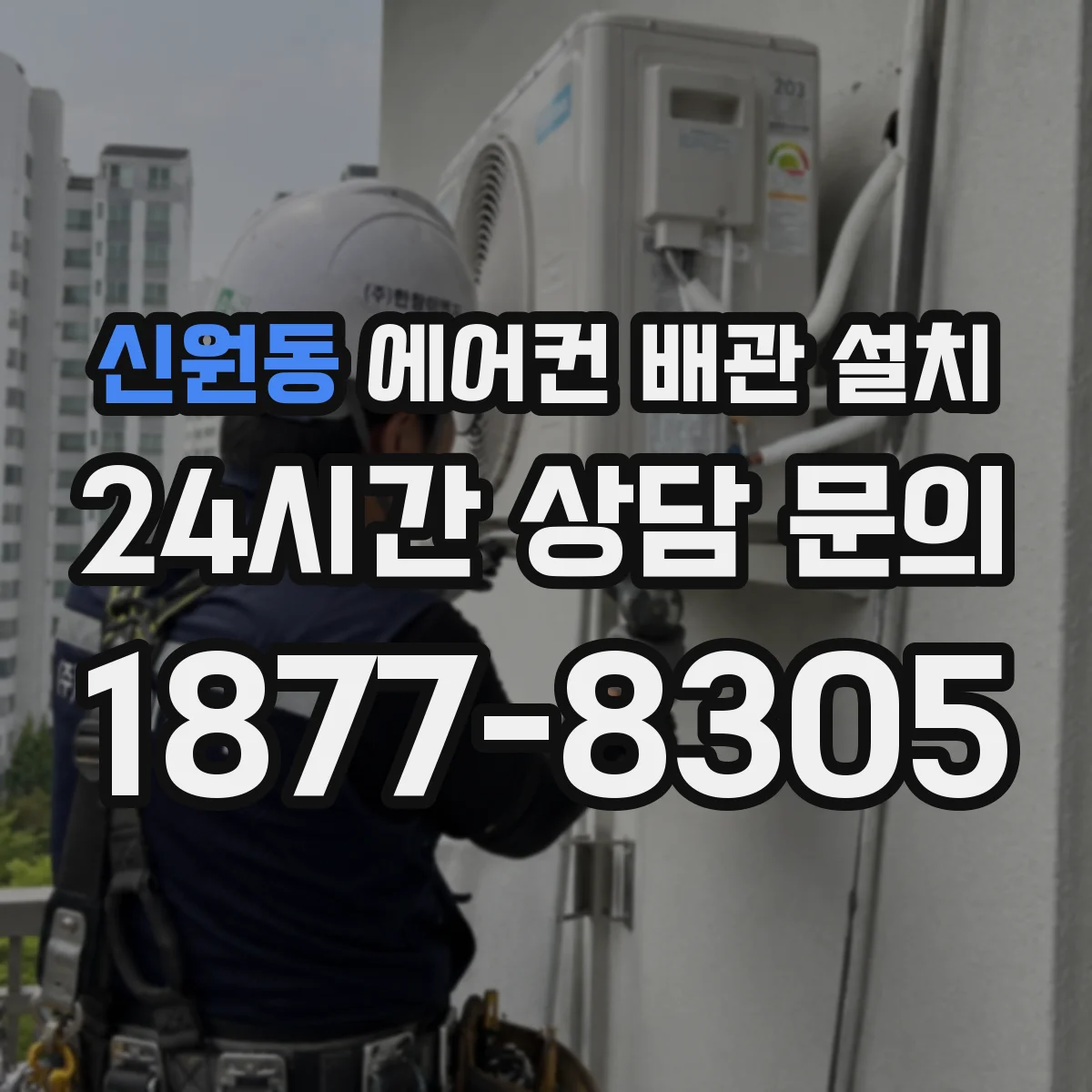 신원동 에어컨 배관 설치